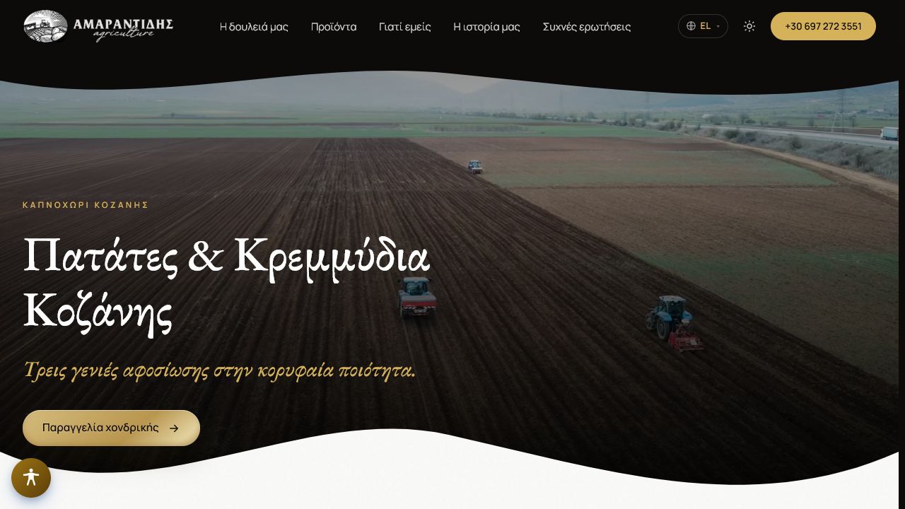 Αμαραντίδης agriculture — δείγμα ιστοσελίδας